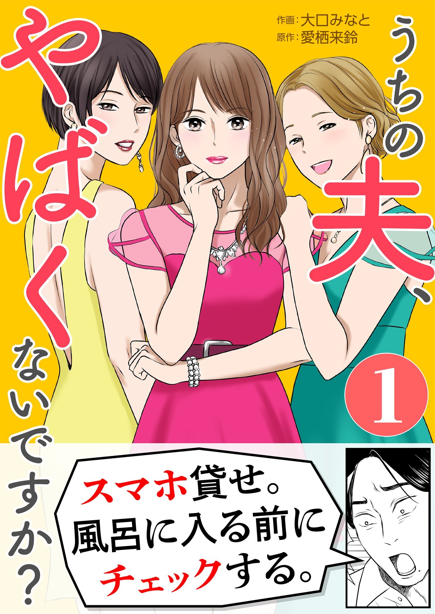 うちの夫、やばくないですか？ 1