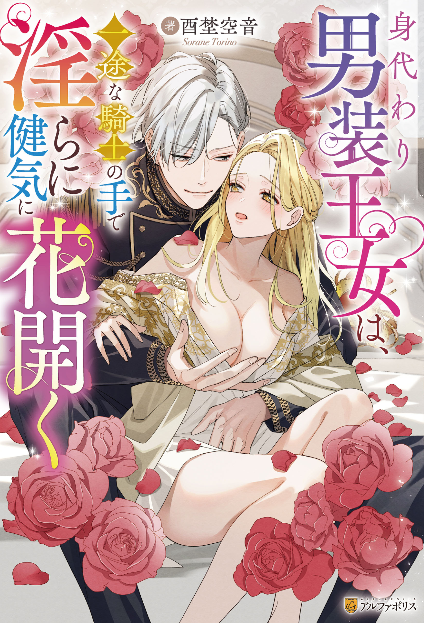 【期間限定　試し読み増量版】身代わり男装王女は、一途な騎士の手で淫らに健気に花開く