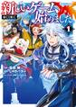 新しいゲーム始めました。@COMIC 第1巻