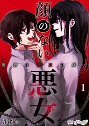 顔のない悪女～復讐は親友の庭で～1