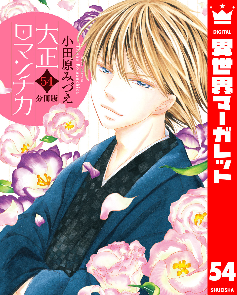【分冊版】大正ロマンチカ 54