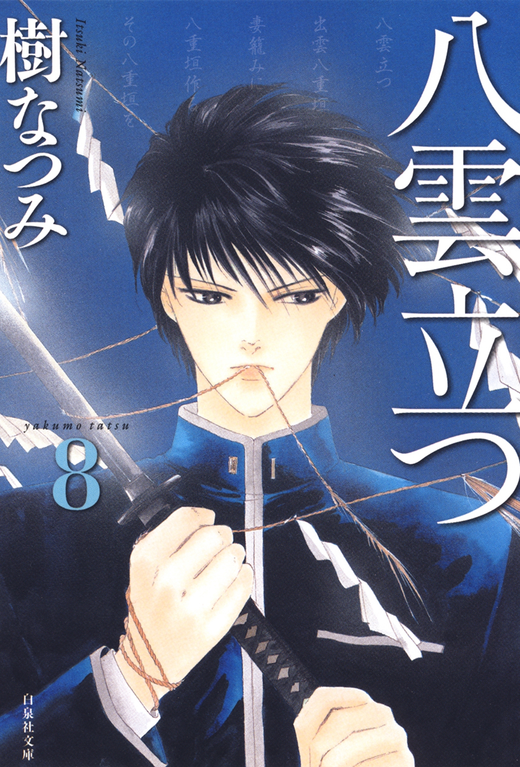 八雲立つ（８）