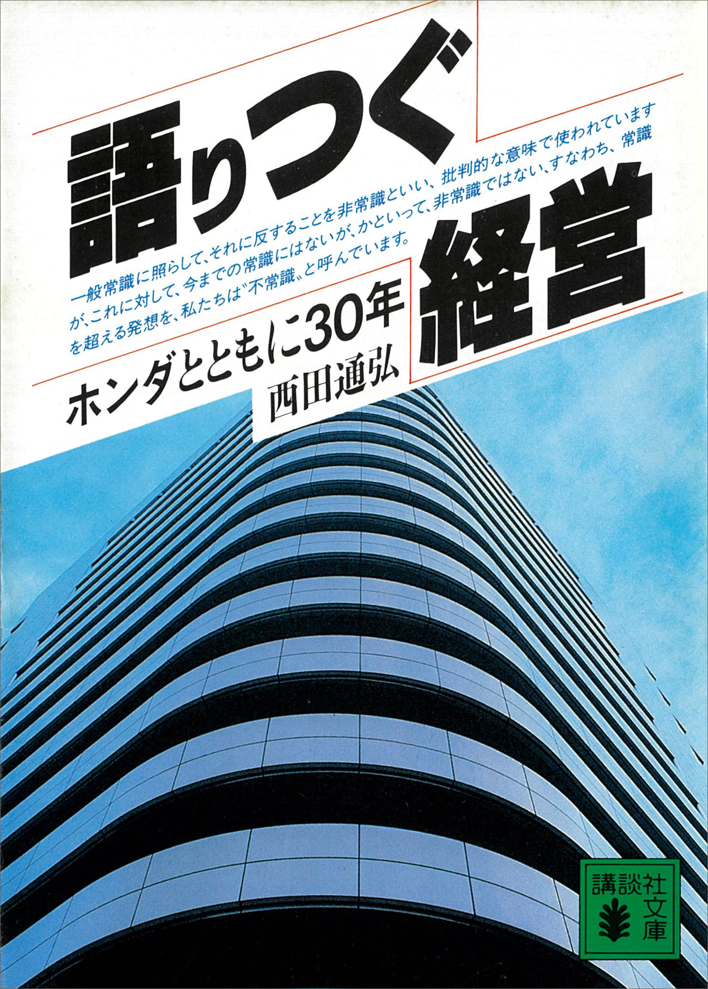 語りつぐ経営　ホンダとともに３０年