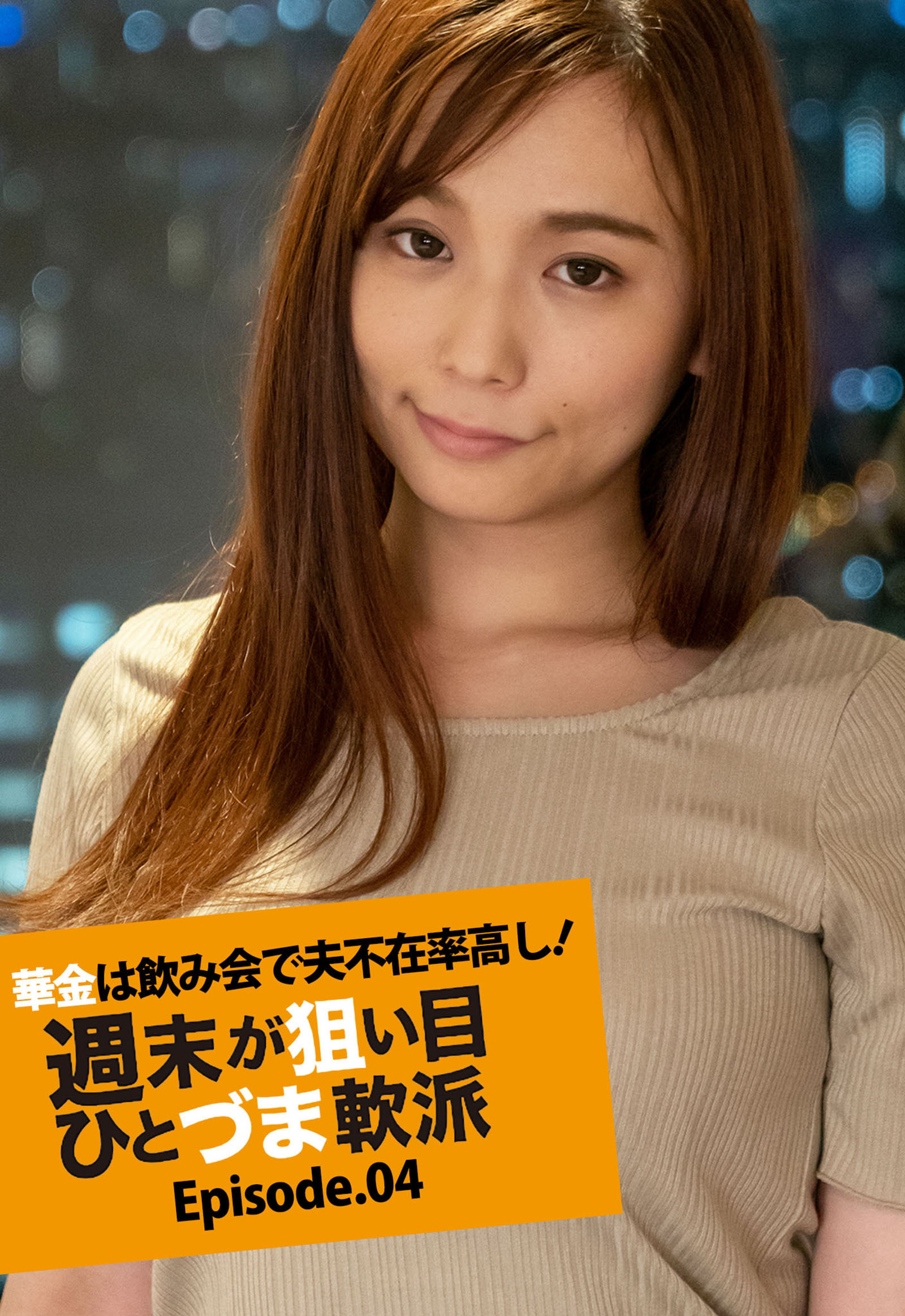 華金は飲み会で夫不在率高し！ 週末が狙い目ひとづま軟派 Episode.04