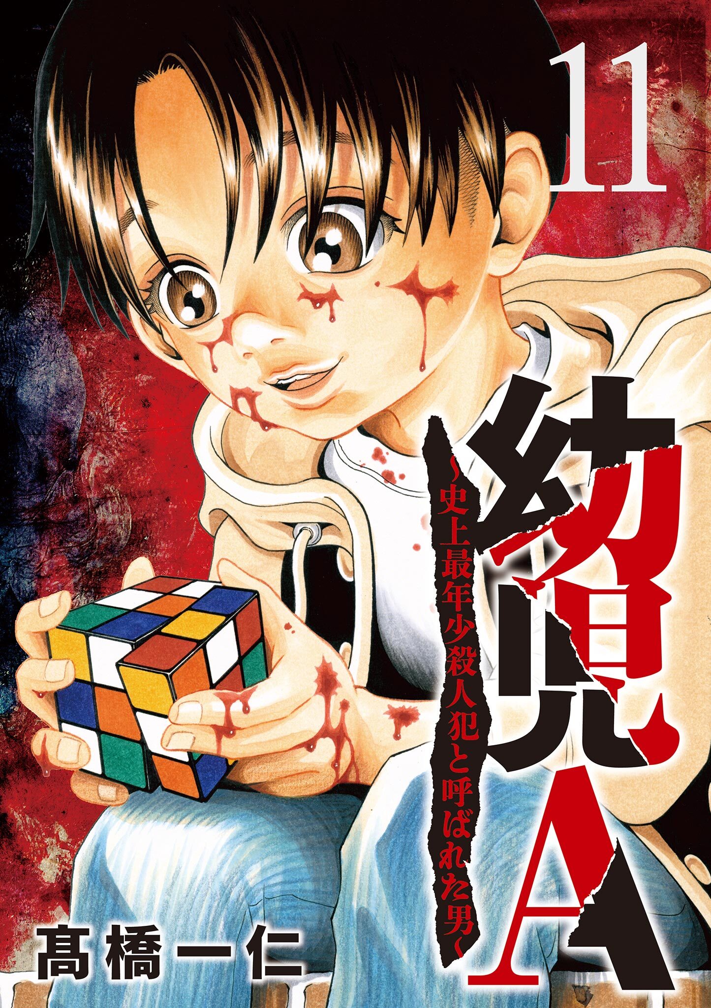 幼児A～史上最年少殺人犯と呼ばれた男～【単話】 11