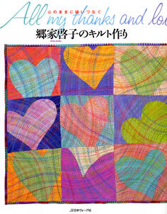 心のままに縫いつなぐ 郷家啓子のキルト作り