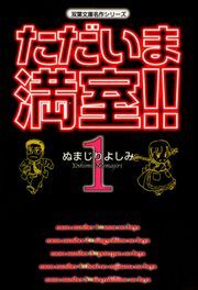 ただいま満室!! 1