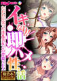 【期間限定 試し読み増量版】イキなり!即ハメ性活 ~たわわに実った淫乱美女との背徳SEX~【極合本シリーズ】