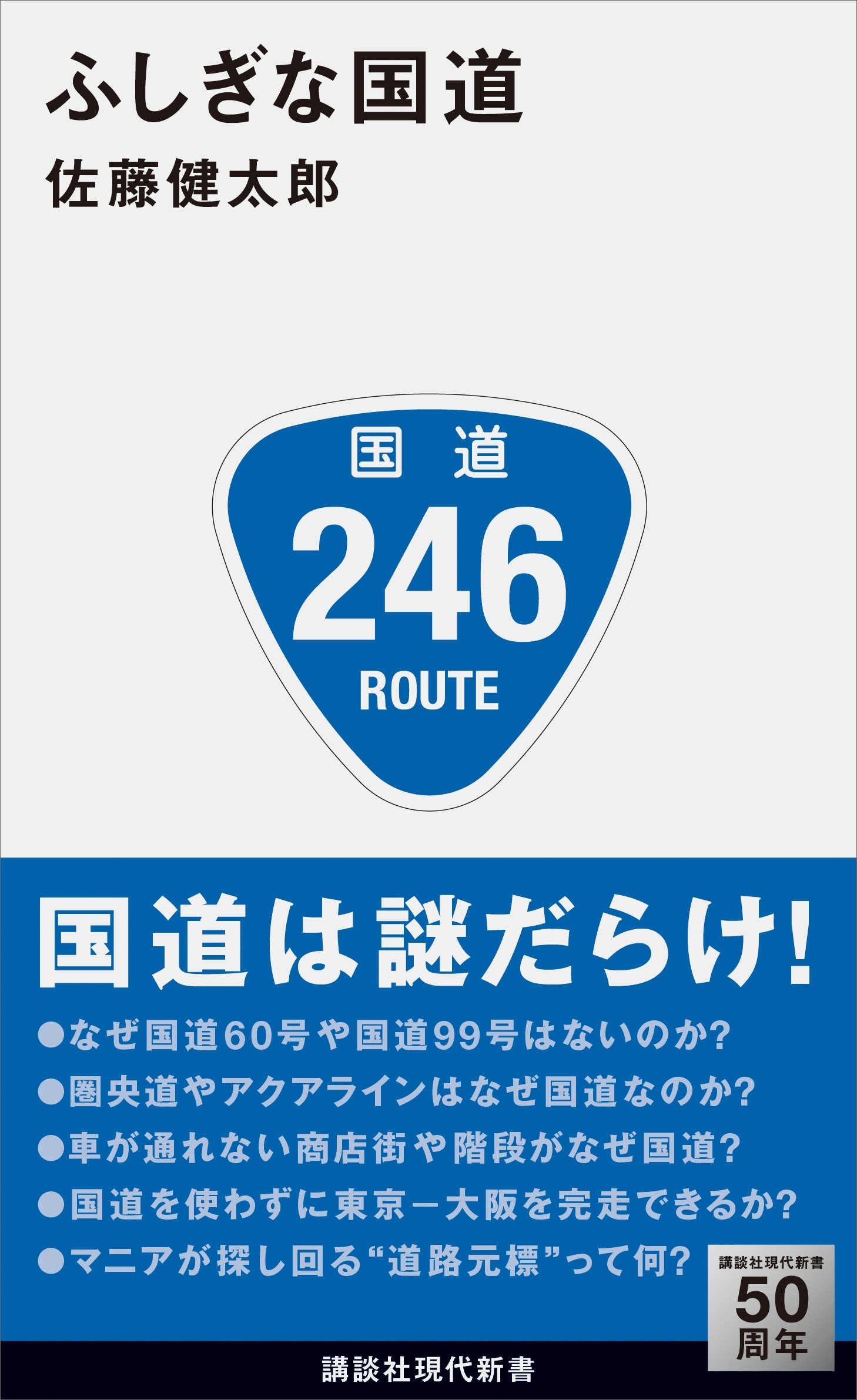 ふしぎな国道