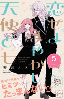 恋せよまやかし天使ども プチデザ(5)