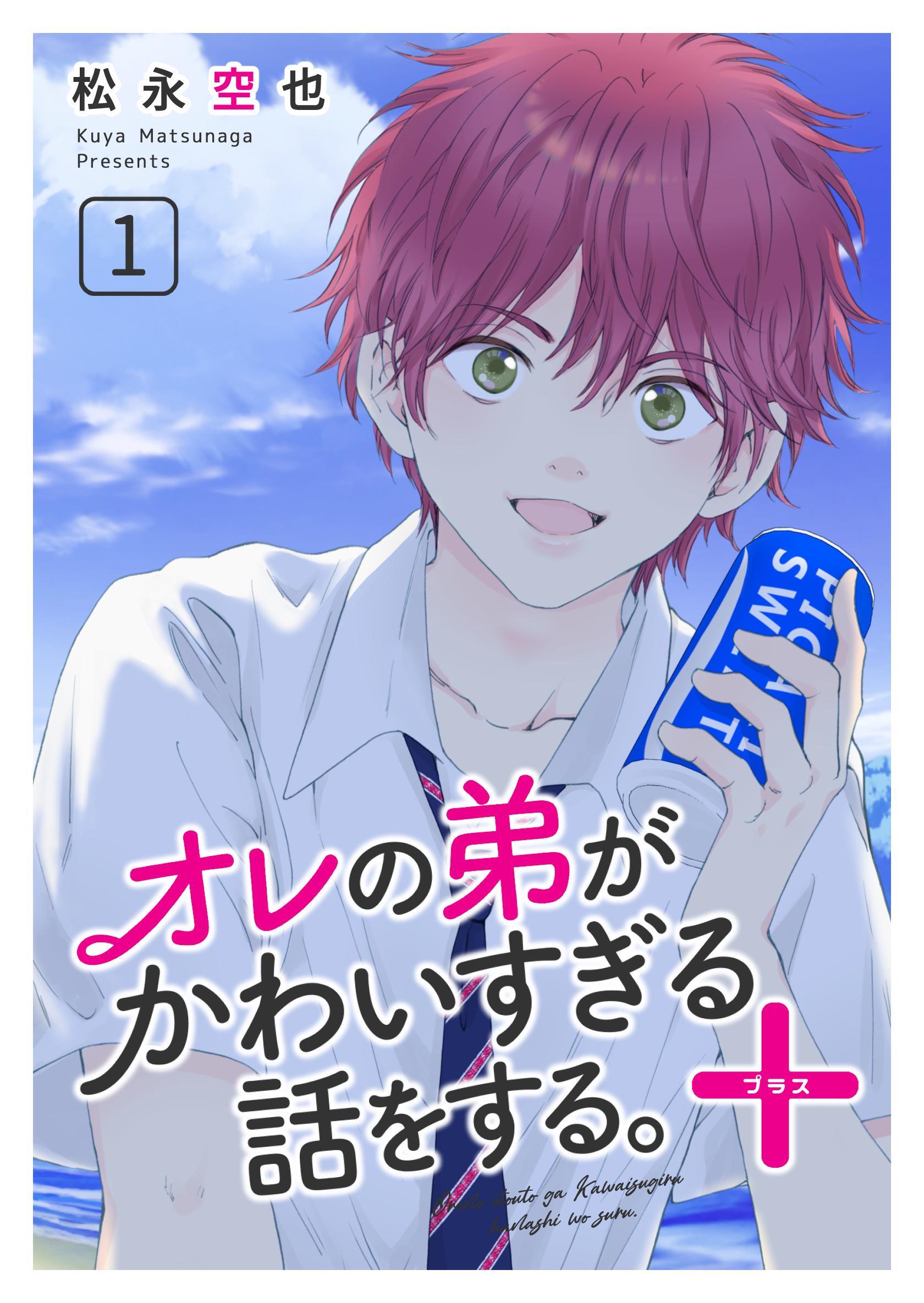 オレの弟がかわいすぎる話をする。＋ 1話