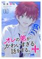 オレの弟がかわいすぎる話をする。+ 1話