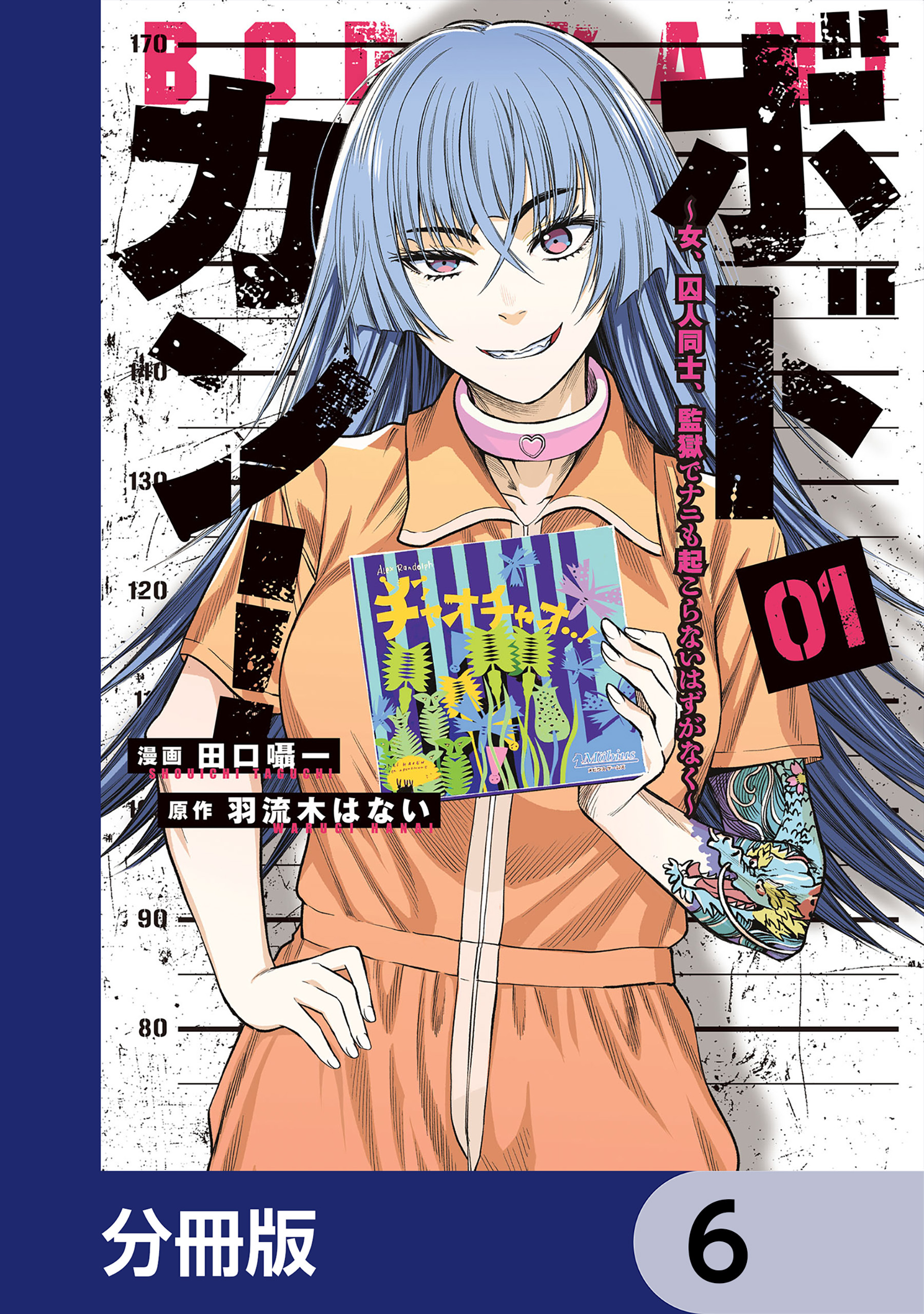 ボドカン！～女、囚人同士、監獄でナニも起こらないはずがなく～【分冊版】　6