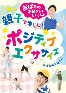 おばたのお兄さんといっしょ 親子で楽しむ!　ポジティブエクササイズ