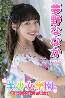 美少女学園 夢野ななか Part.25