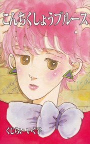 こんちくしょうブルース