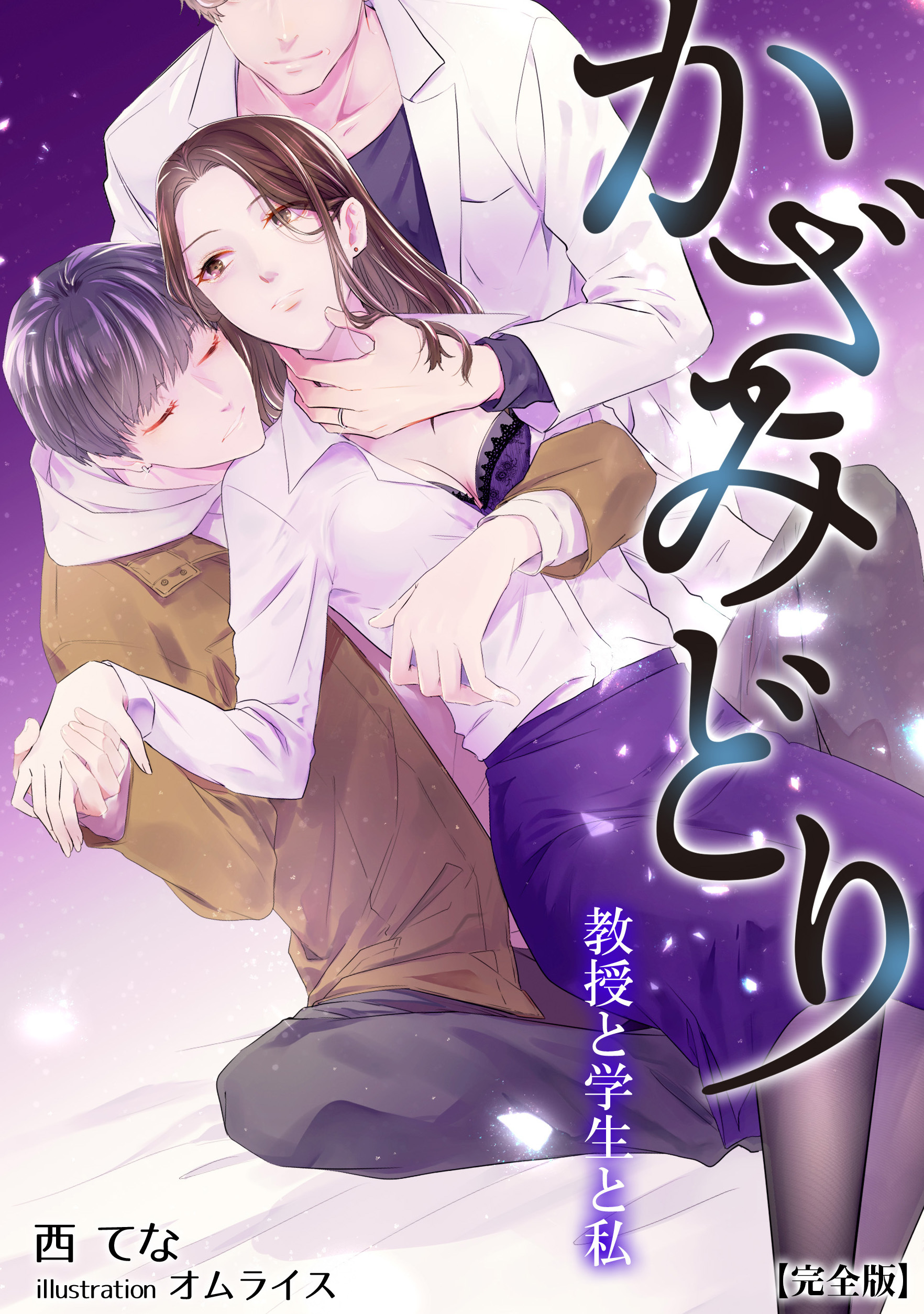 かざみどり　教授と学生と私【完全版】