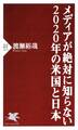 メディアが絶対に知らない2020年の米国と日本