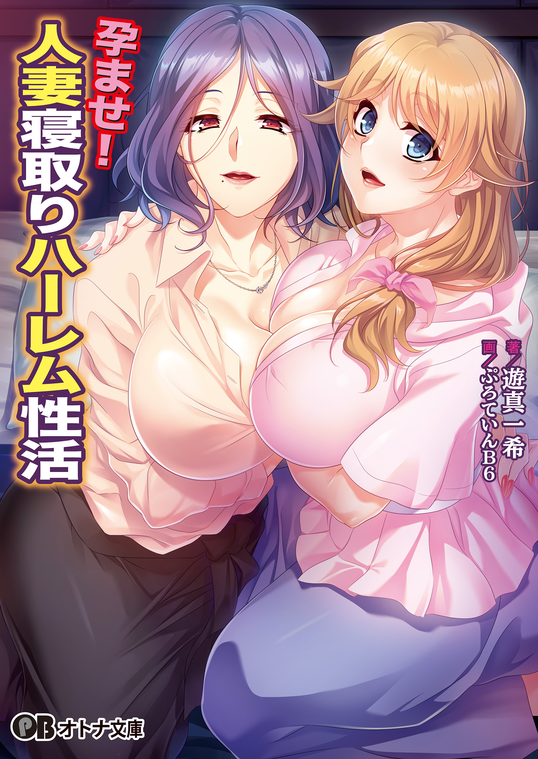 孕ませ！ 人妻寝取りハーレム性活1巻(最新刊)|Miel,遊真一希,ぷろていんB6|人気漫画を無料で試し読み・全巻お得に読むならAmebaマンガ