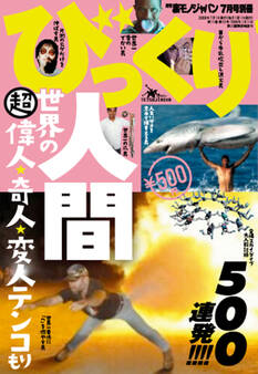 びっくり人間500連発!!世界の超偉人★奇人★変人★落下SM王★落下SM王★フィンランドの露出サンタクロース★裏モノJAPAN