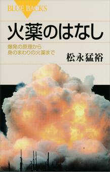 火薬のはなし 爆発の原理から身のまわりの火薬まで