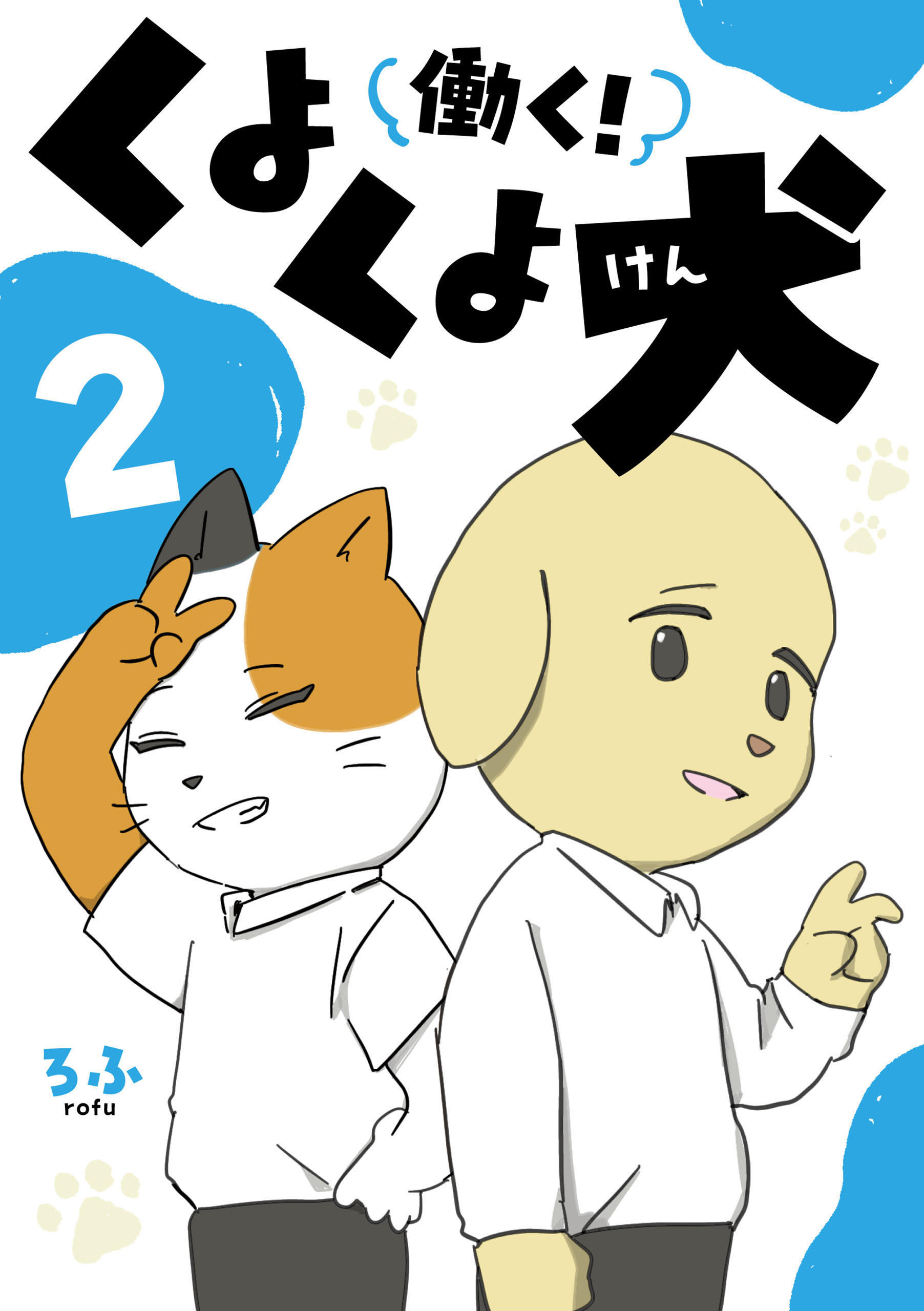 働く！くよくよ犬