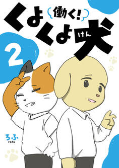 働く!くよくよ犬