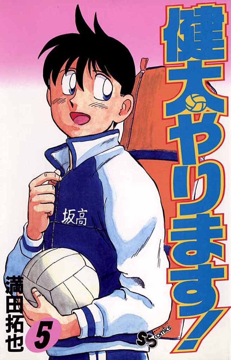 新規登録で全巻50％還元！】健太やります！全巻(1-26巻 完結