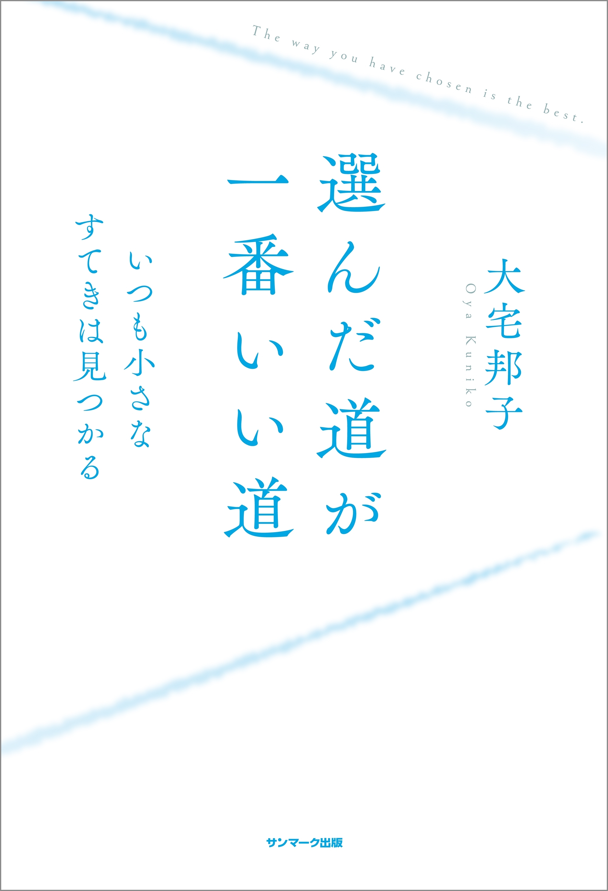 選んだ道が一番いい道