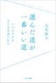 選んだ道が一番いい道