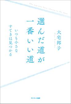 選んだ道が一番いい道