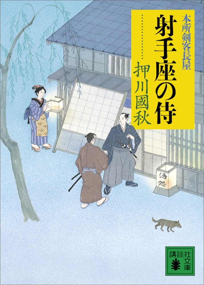 射手座の侍　本所剣客長屋