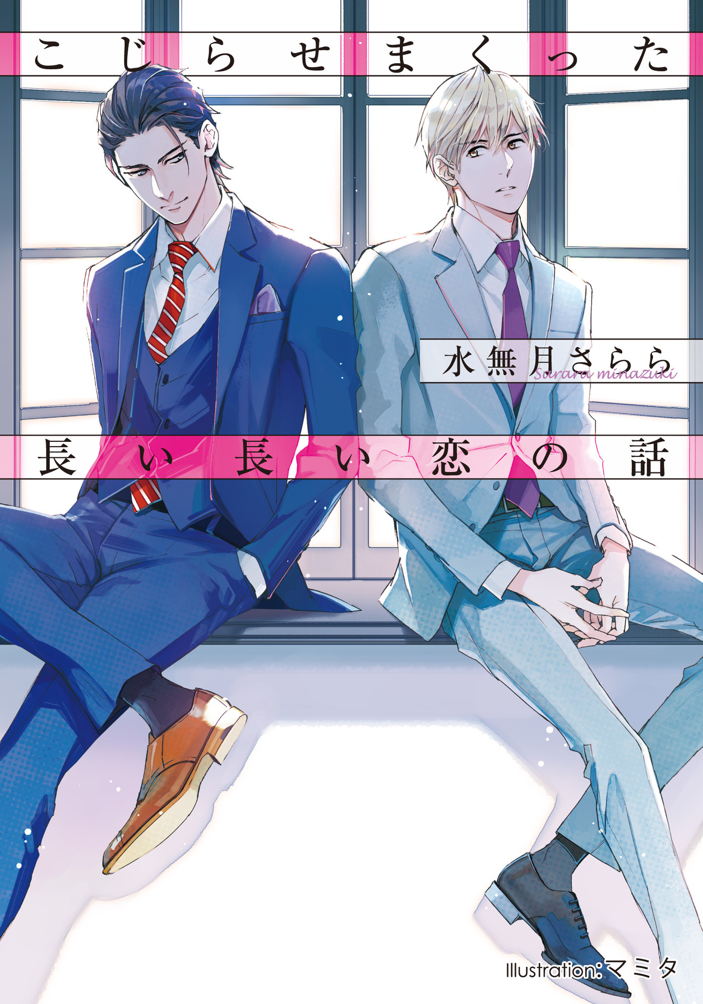 こじらせまくった長い長い恋の話