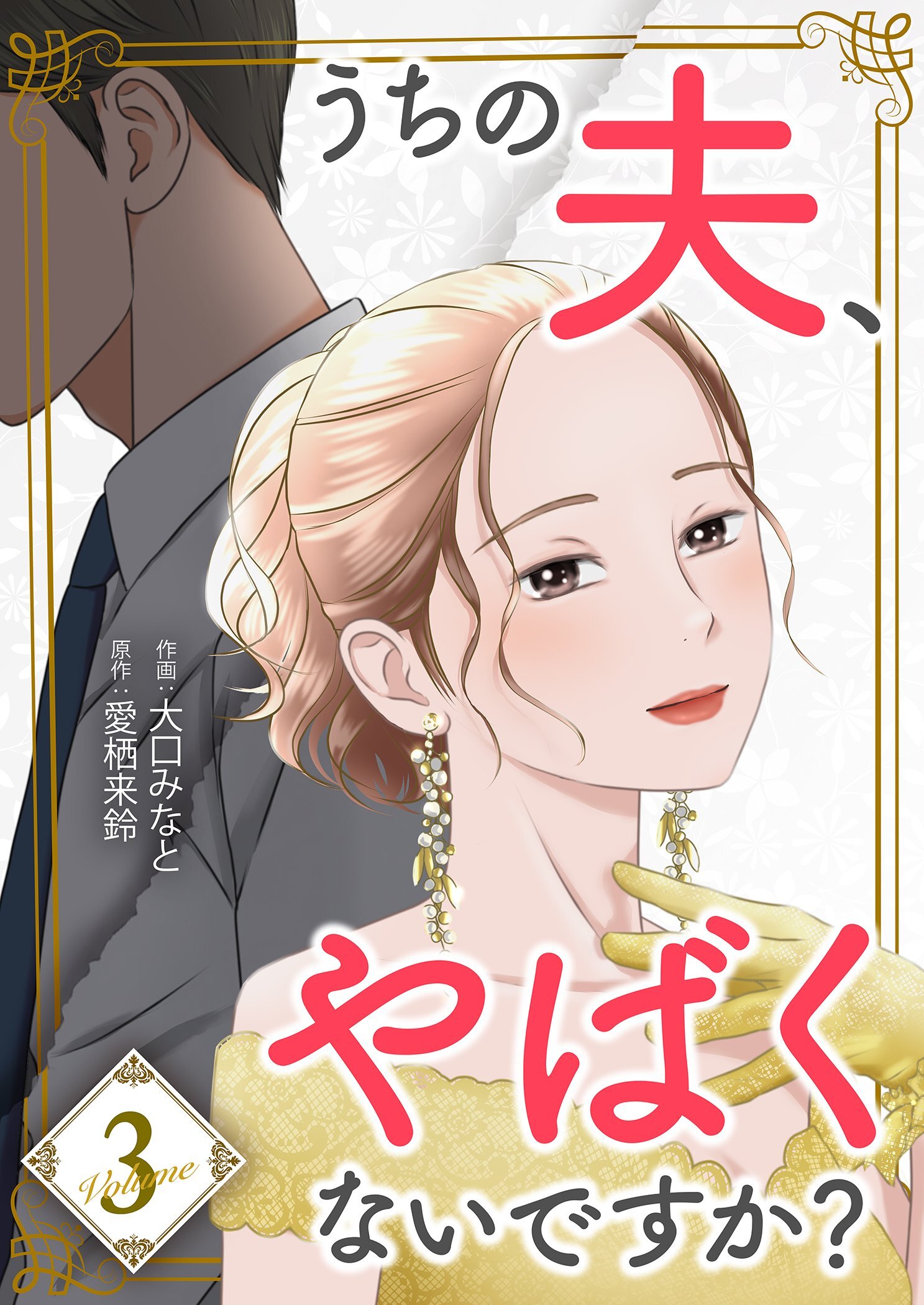 うちの夫、やばくないですか？【描き下ろしおまけ付き特装版】