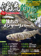 渓流釣りのすべて vol.5