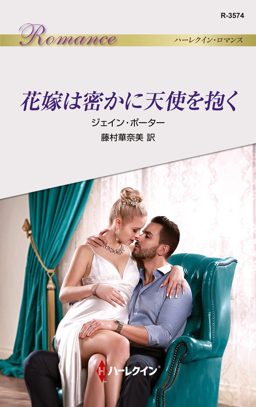 花嫁は密かに天使を抱く