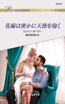 花嫁は密かに天使を抱く