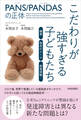 PANS/PANDASの正体 こだわりが強すぎる子どもたち