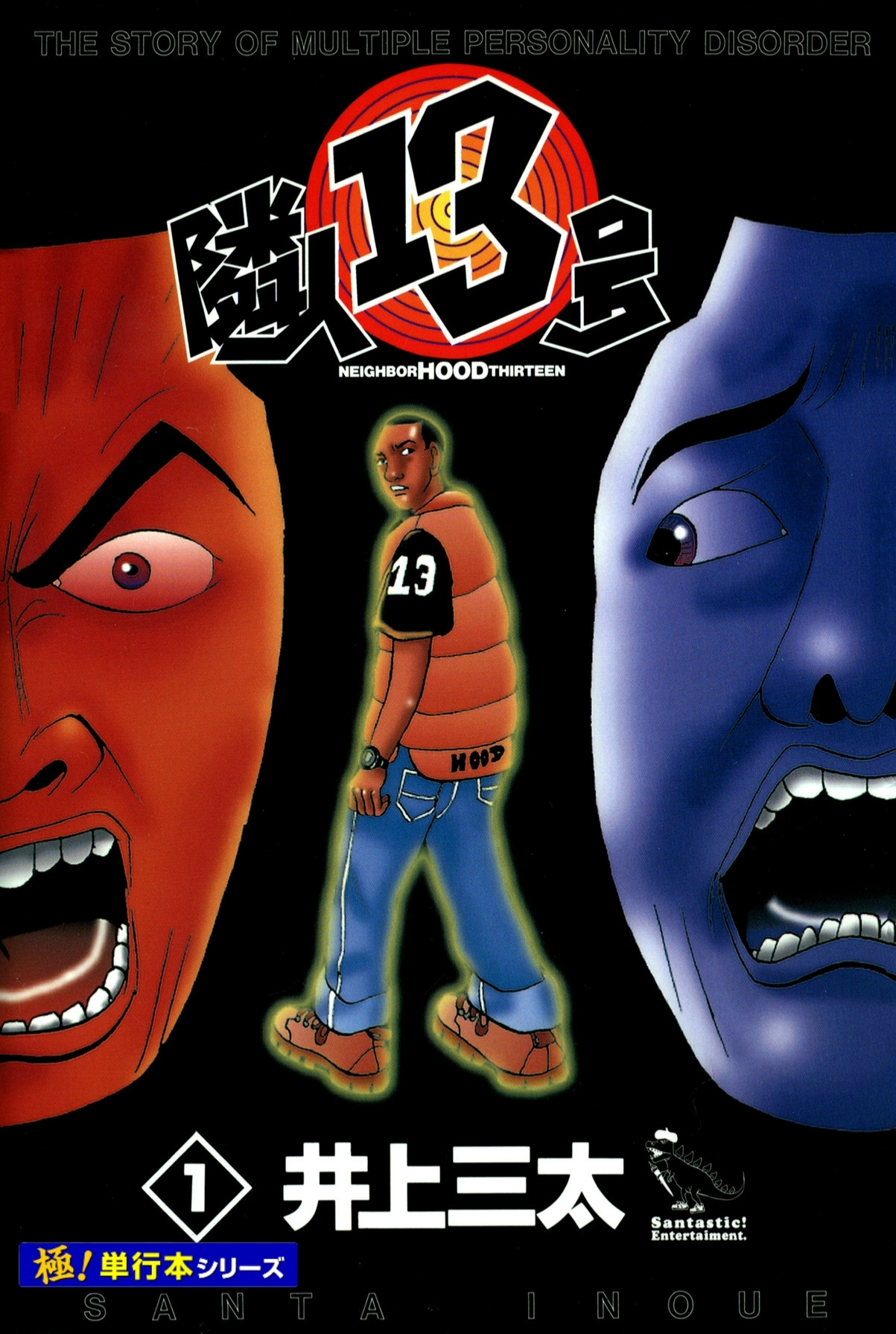 隣人13号【極！単行本シリーズ】1巻