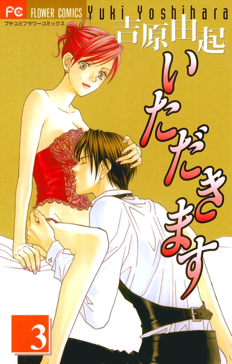 いただきます　3