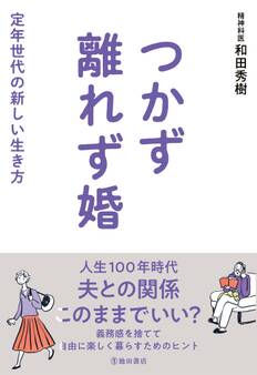 つかず離れず婚 定年世代の新しい生き方(池田書店)