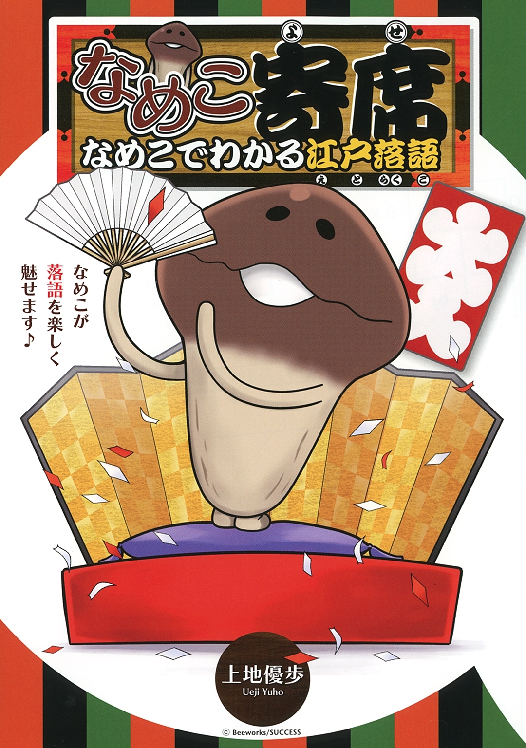 なめこ寄席 なめこでわかる江戸落語 Amebaマンガ 旧 読書のお時間です