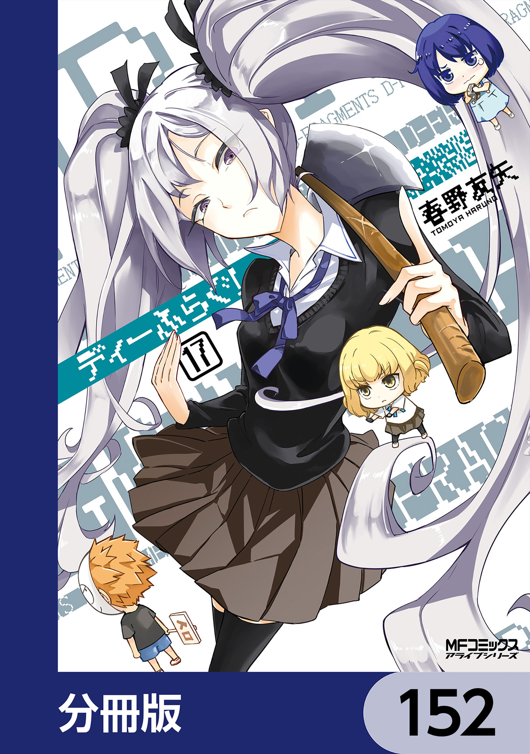 ディーふらぐ！【分冊版】　152