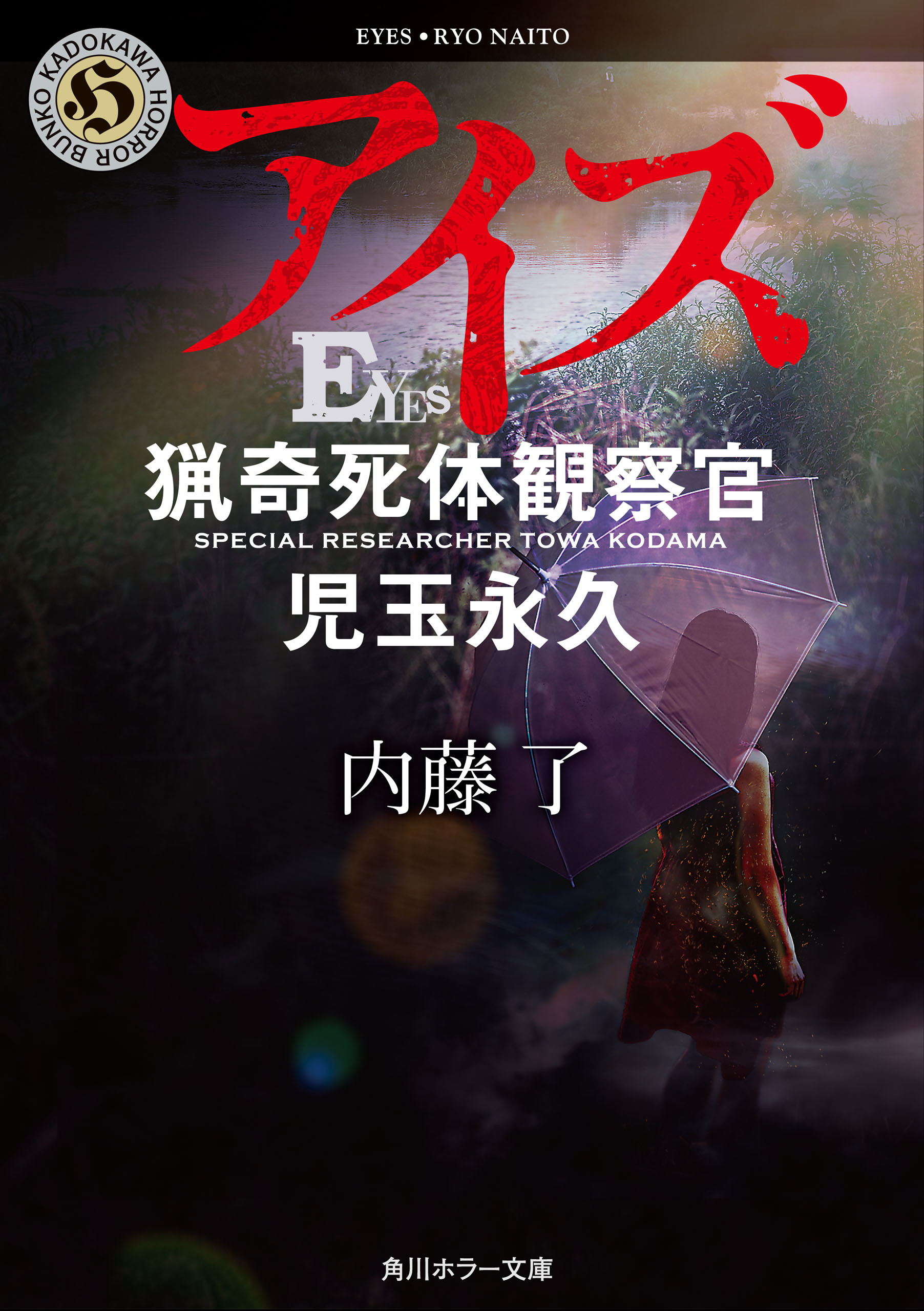 猟奇犯罪捜査班・藤堂比奈子