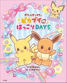 ポケットモンスター ピカブイのほっこりDAYS