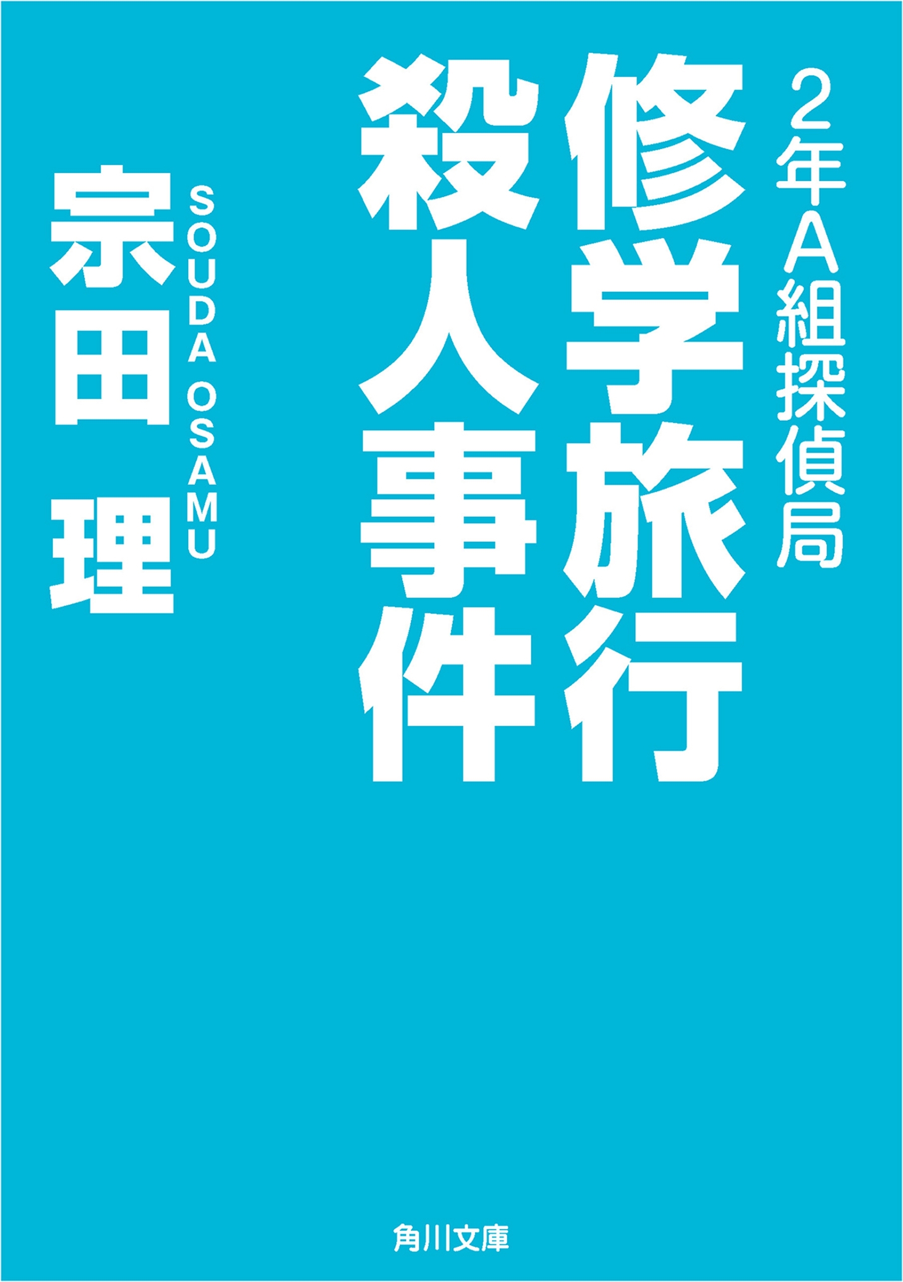 ２年Ａ組探偵局