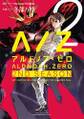 ALDNOAH.ZERO　2nd Season　２巻