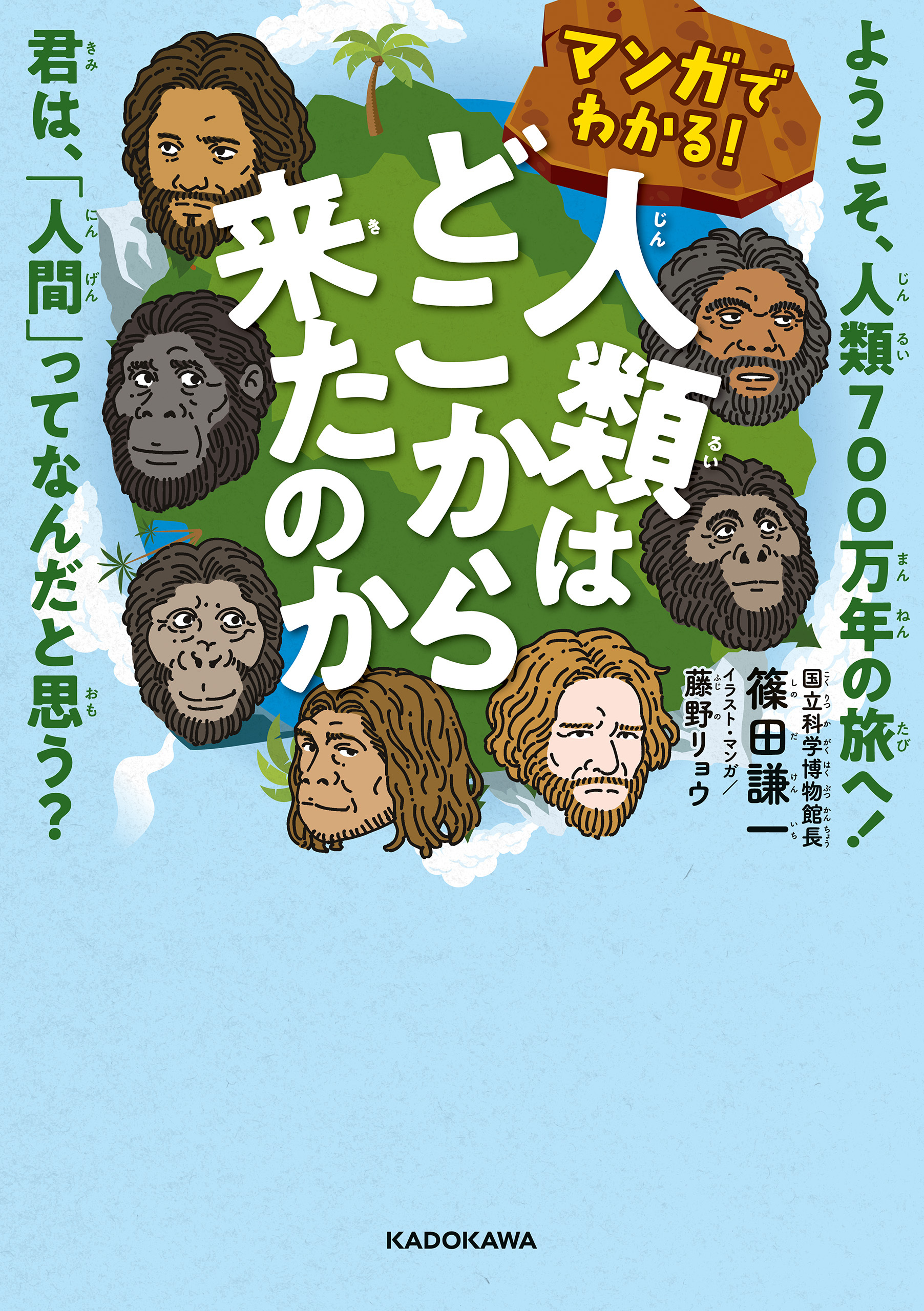 マンガでわかる！ 人類はどこから来たのか　ようこそ、人類700万年の旅へ！　君は、「人間」ってなんだと思う？