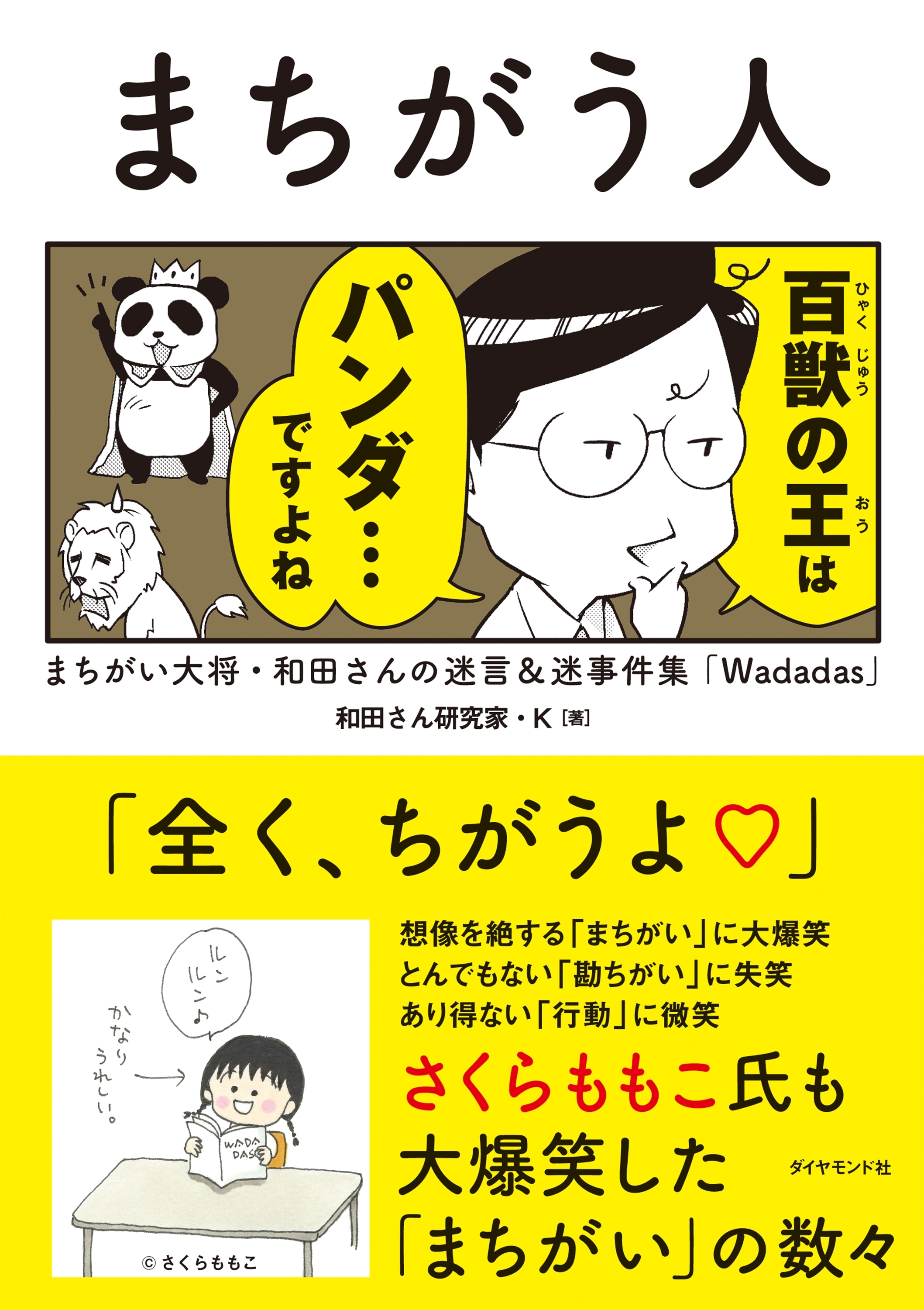 まちがう人―――まちがい大将・和田さんの迷言＆迷事件集「Ｗａｄａｄａｓ」