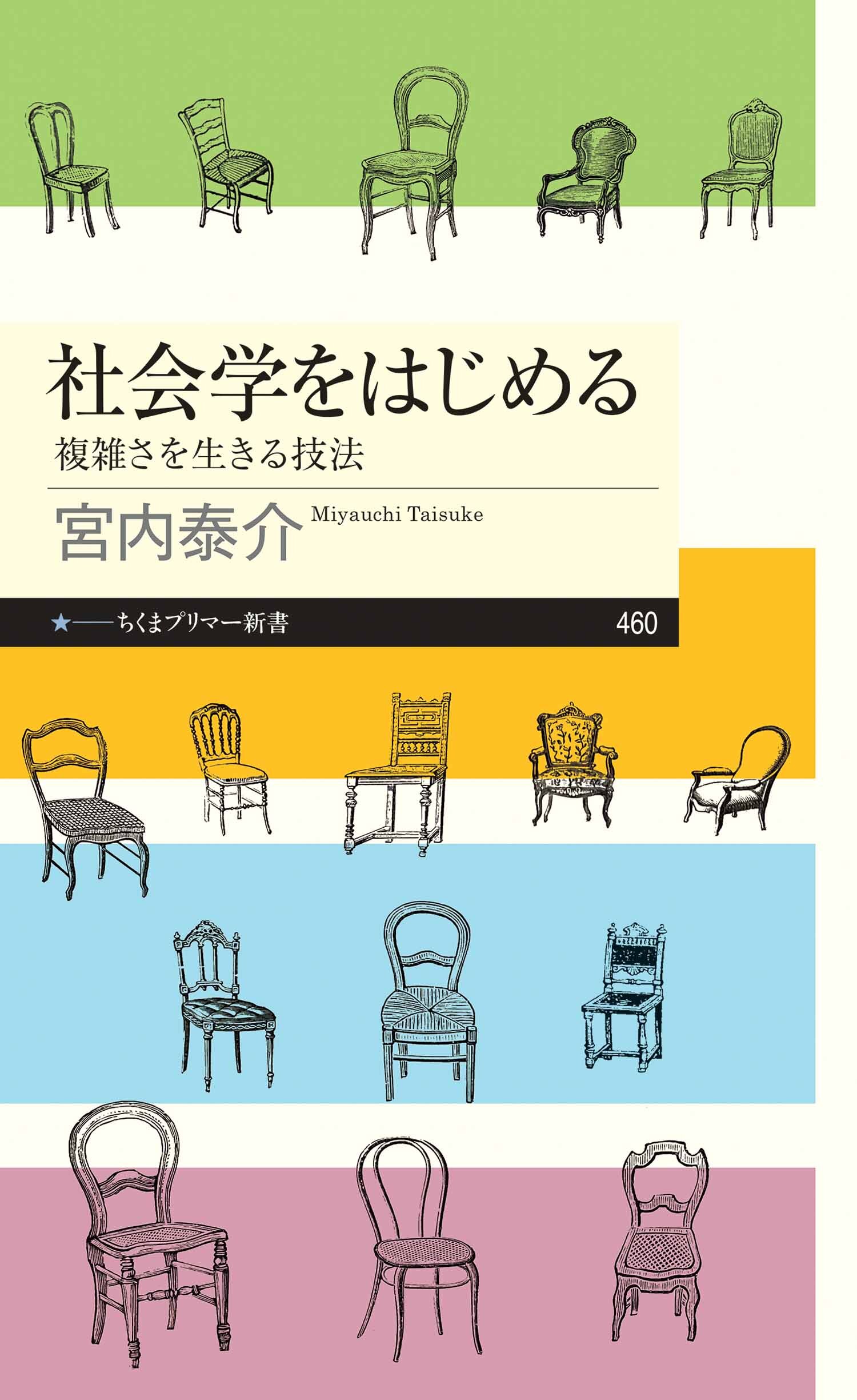 社会学をはじめる　――複雑さを生きる技法